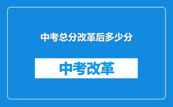 中考总分改革后多少分