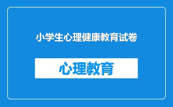 小学生心理健康教育试卷