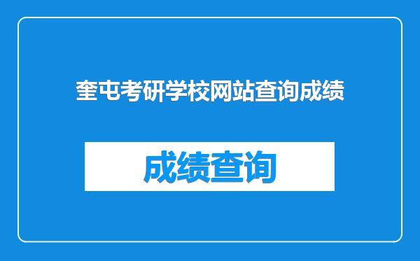 奎屯考研学校网站查询成绩