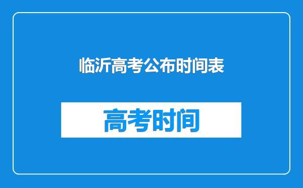 临沂高考公布时间表