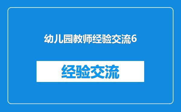 幼儿园教师经验交流6