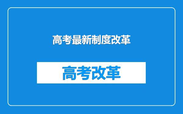高考最新制度改革