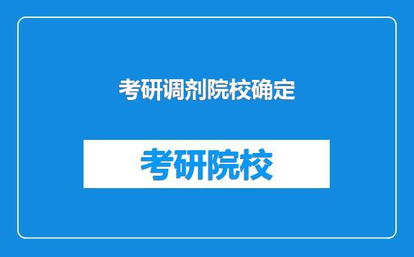考研调剂院校确定