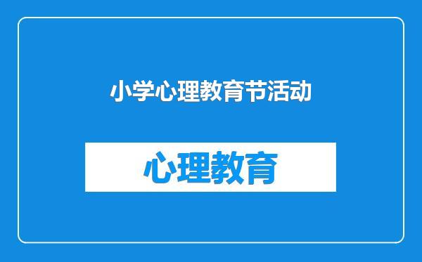 小学心理教育节活动