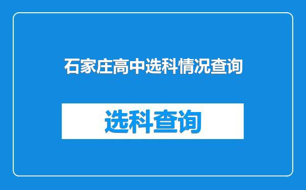 石家庄高中选科情况查询