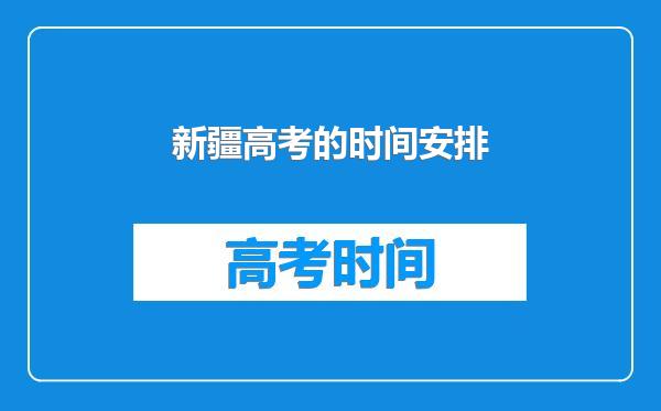 新疆高考的时间安排