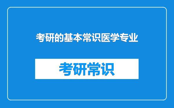 考研的基本常识医学专业