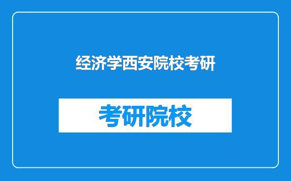 经济学西安院校考研