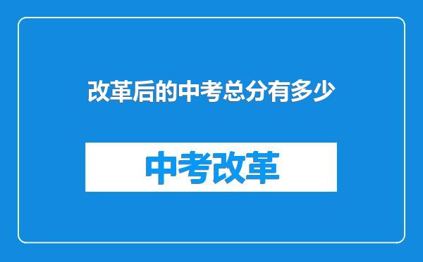 改革后的中考总分有多少