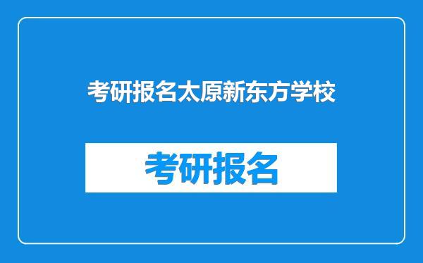 考研报名太原新东方学校