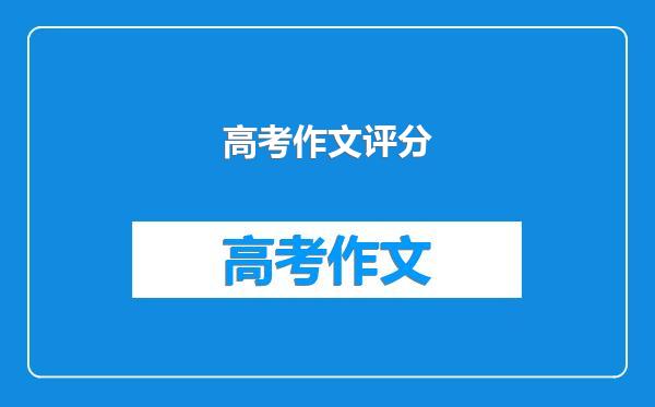 高考作文评分