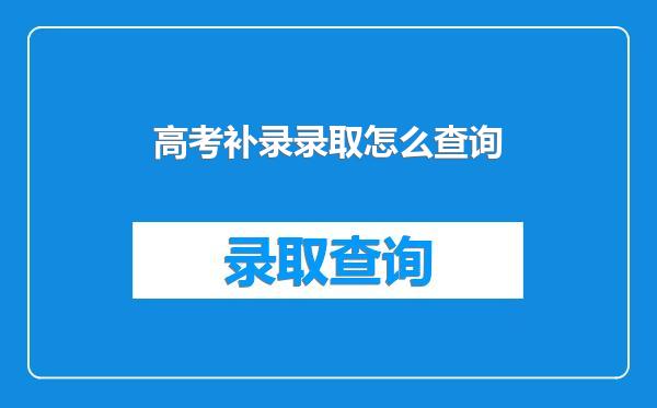 高考补录录取怎么查询