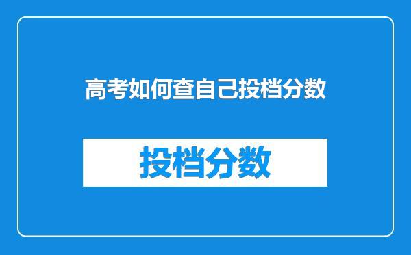 高考如何查自己投档分数