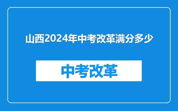 山西2024年中考改革满分多少