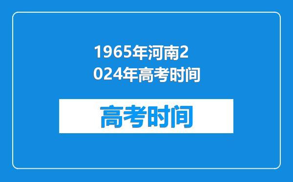 1965年河南2024年高考时间
