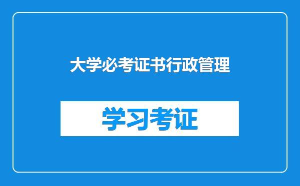 大学必考证书行政管理