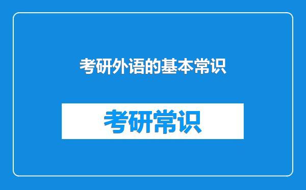 考研外语的基本常识