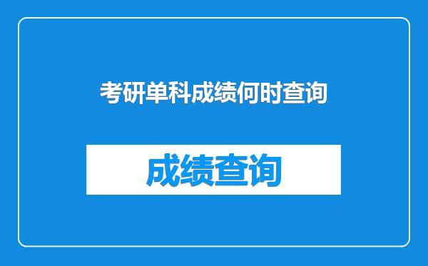 考研单科成绩何时查询