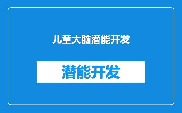 儿童大脑潜能开发
