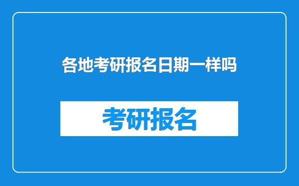 各地考研报名日期一样吗