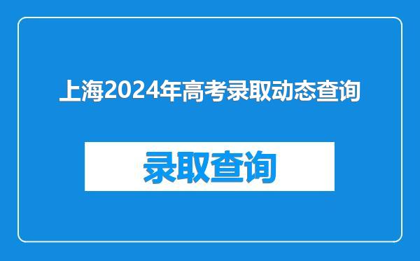 上海2024年高考录取动态查询
