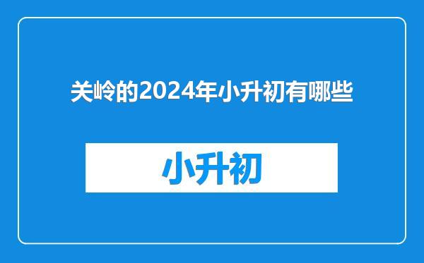 关岭的2024年小升初有哪些
