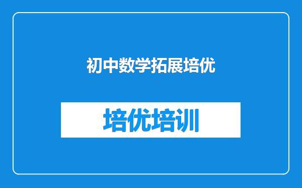 初中数学拓展培优