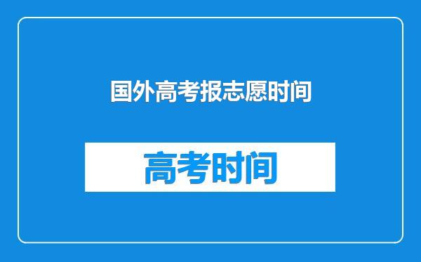 国外高考报志愿时间