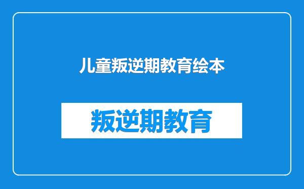儿童叛逆期教育绘本