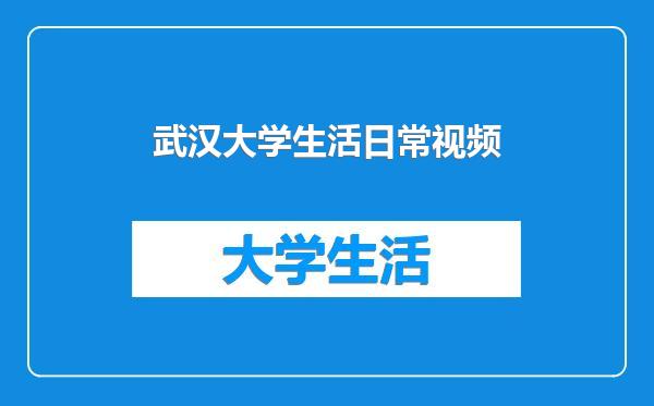武汉大学生活日常视频