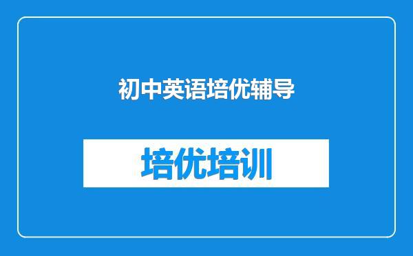 初中英语培优辅导