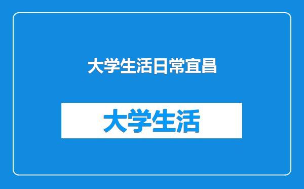 大学生活日常宜昌