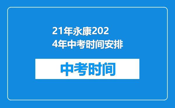 21年永康2024年中考时间安排