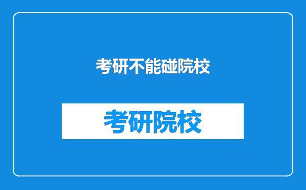 考研不能碰院校