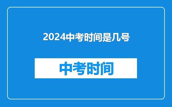 2024中考时间是几号