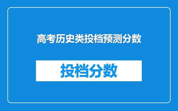 高考历史类投档预测分数