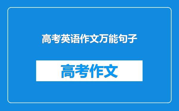 高考英语作文万能句子