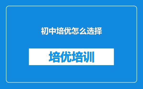 初中培优怎么选择
