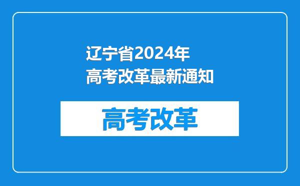 辽宁省2024年高考改革最新通知
