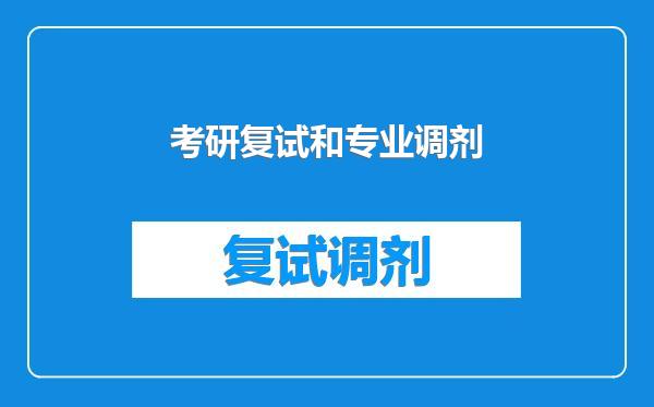 考研复试和专业调剂