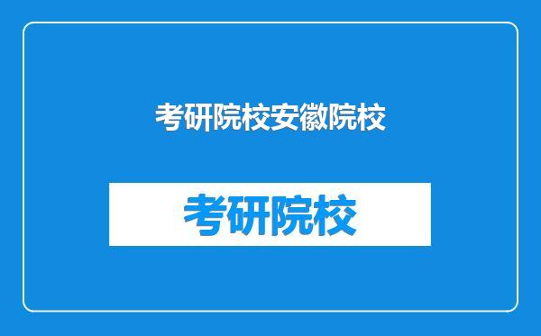 考研院校安徽院校