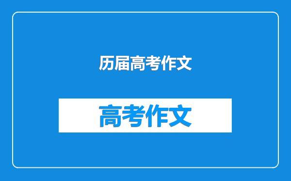 历届高考作文