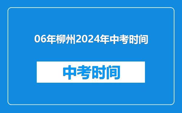 06年柳州2024年中考时间