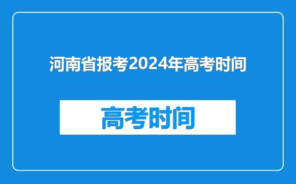 河南省报考2024年高考时间