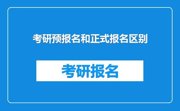 考研预报名和正式报名区别