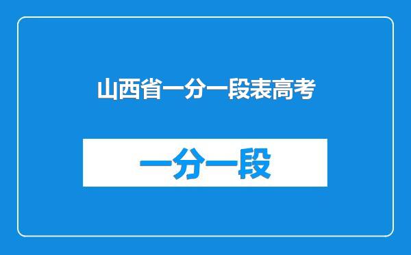 山西省一分一段表高考