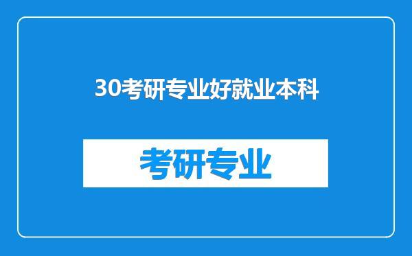 30考研专业好就业本科