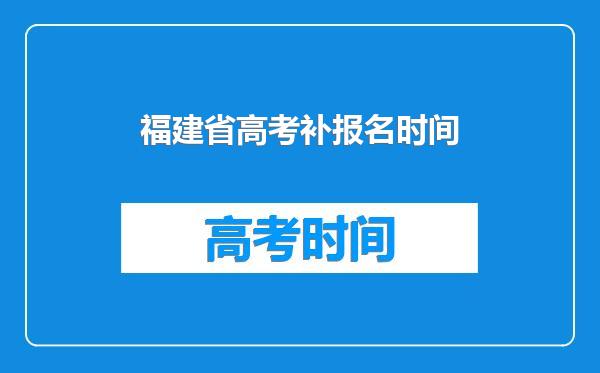 福建省高考补报名时间