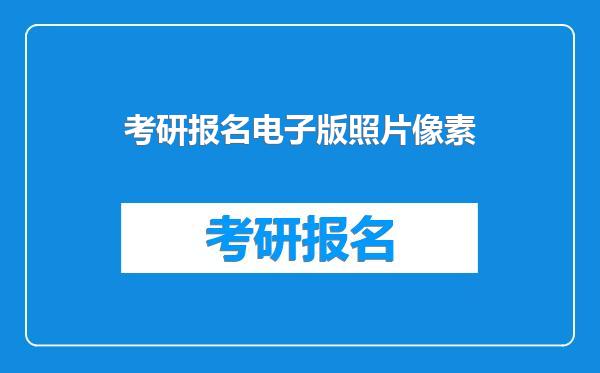 考研报名电子版照片像素