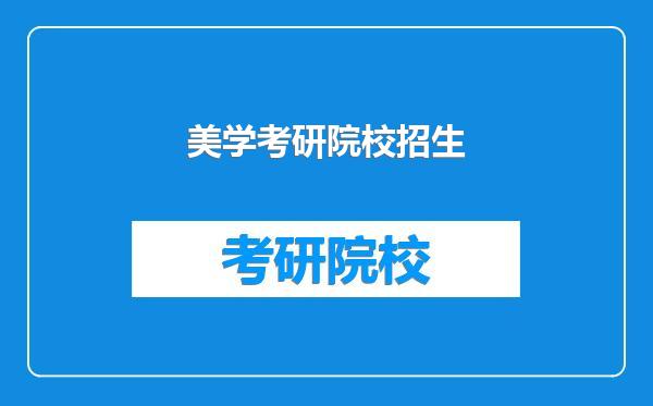 美学考研院校招生